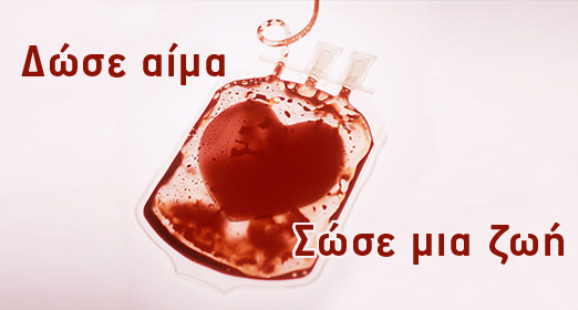 Δώστε αίμα. 